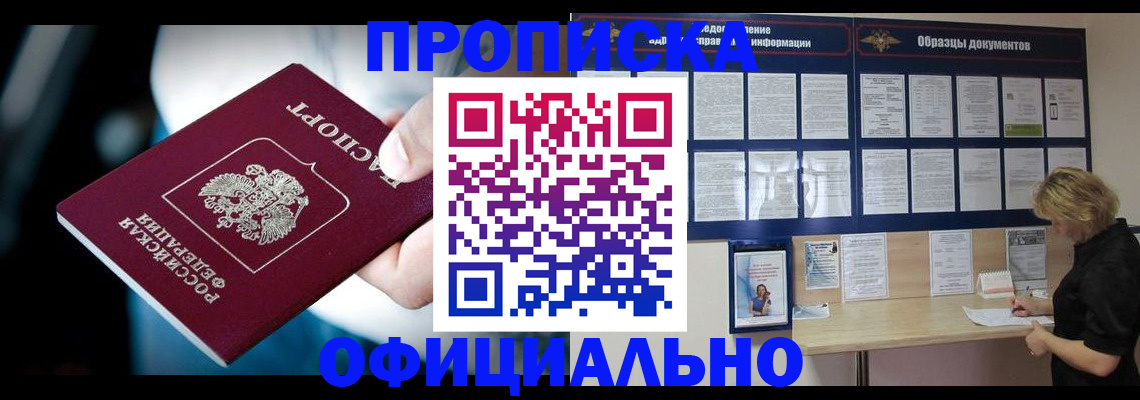 прописка для работы в Чулыме